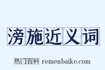 滂施近义词是什么意思的图片